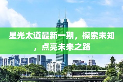 星光太道最新一期，探索未知，點亮未來之路
