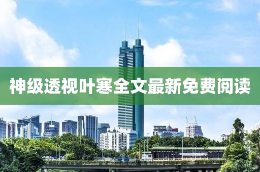 神級透視葉寒全文最新免費閱讀