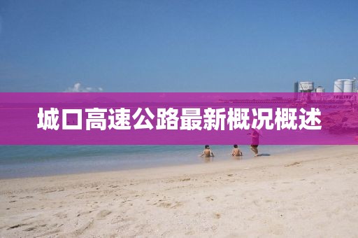 城口高速公路最新概況概述