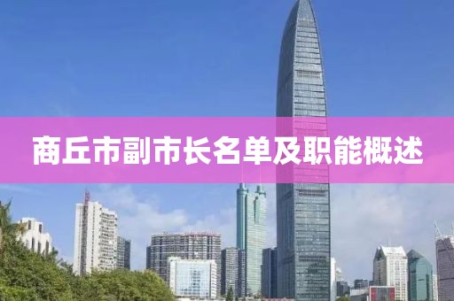 商丘市副市長名單及職能概述