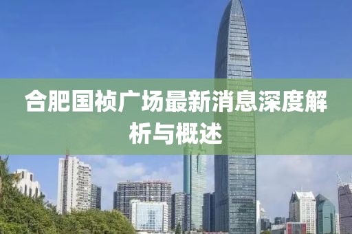 合肥國(guó)禎廣場(chǎng)最新消息深度解析與概述