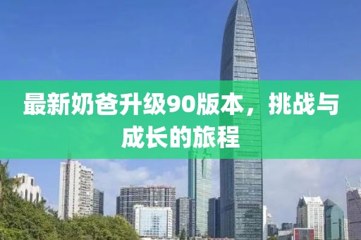 西華縣孫紅偉最新職務(wù)及其影響力解析