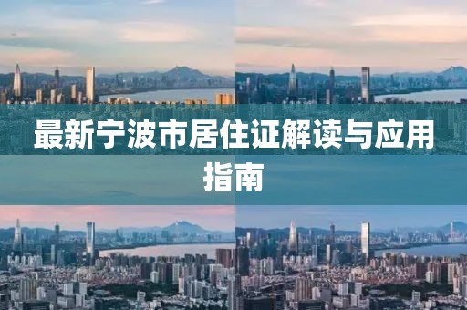 最新寧波市居住證解讀與應(yīng)用指南