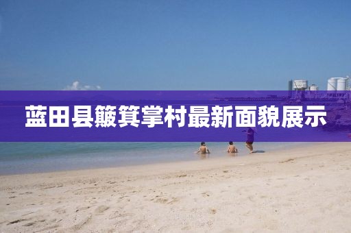 藍田縣簸箕掌村最新面貌展示