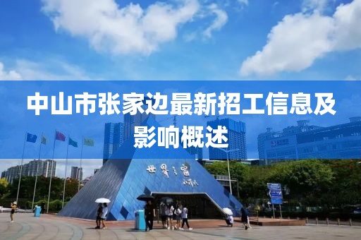 中山市張家邊最新招工信息及影響概述