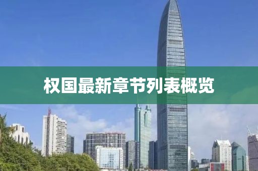 權(quán)國最新章節(jié)列表概覽