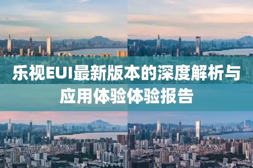 樂視EUI最新版本的深度解析與應用體驗體驗報告