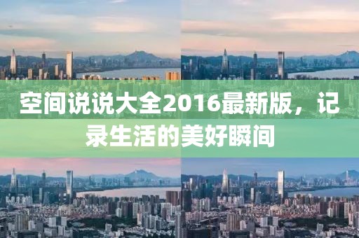 空間說說大全2016最新版，記錄生活的美好瞬間