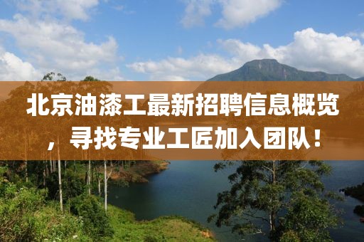 北京油漆工最新招聘信息概覽，尋找專業(yè)工匠加入團隊！