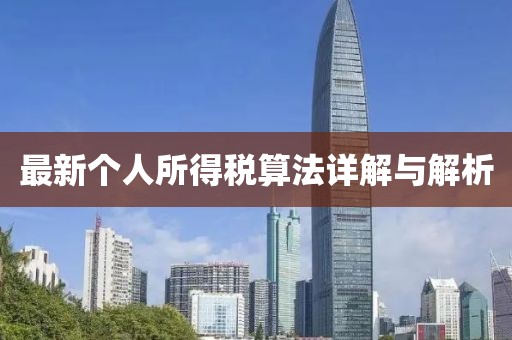 最新個(gè)人所得稅算法詳解與解析