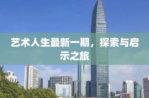 藝術人生最新一期，探索與啟示之旅