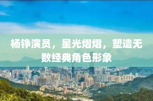 藍(lán)凱英最新動態(tài)，揭開未來無限潛能的序幕