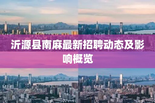 沂源縣南麻最新招聘動(dòng)態(tài)及影響概覽