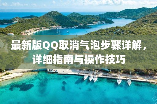 最新版QQ取消氣泡步驟詳解，詳細指南與操作技巧