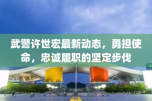 韓家峽水庫(kù)最新消息全面解讀與分析