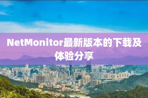 滿洲里惠民網(wǎng)最新招聘動態(tài)，職業(yè)發(fā)展的新起點
