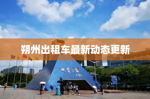 朔州出租車最新動態(tài)更新