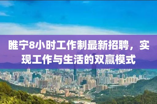 睢寧8小時(shí)工作制最新招聘，實(shí)現(xiàn)工作與生活的雙贏模式