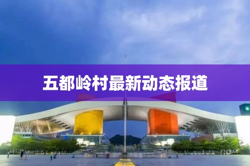 五都嶺村最新動(dòng)態(tài)報(bào)道