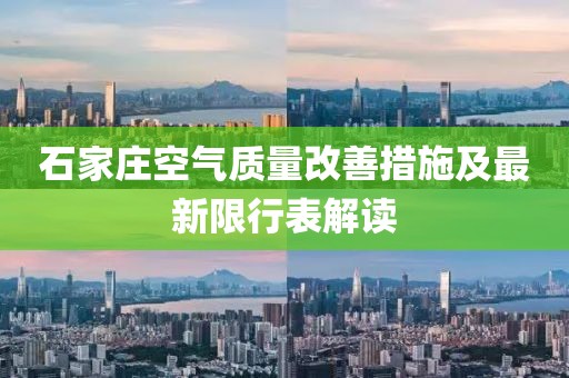 石家莊空氣質(zhì)量改善措施及最新限行表解讀