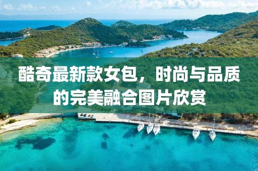酷奇最新款女包，時尚與品質的完美融合圖片欣賞