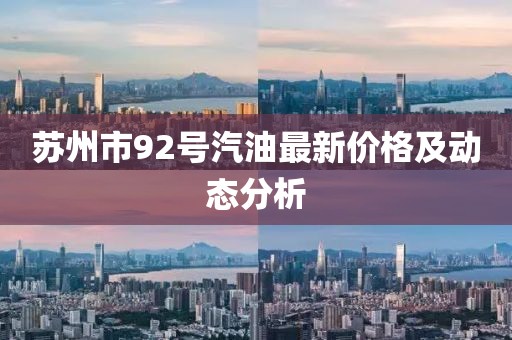 蘇州市92號(hào)汽油最新價(jià)格及動(dòng)態(tài)分析