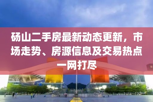 碭山二手房最新動(dòng)態(tài)更新，市場(chǎng)走勢(shì)、房源信息及交易熱點(diǎn)一網(wǎng)打盡