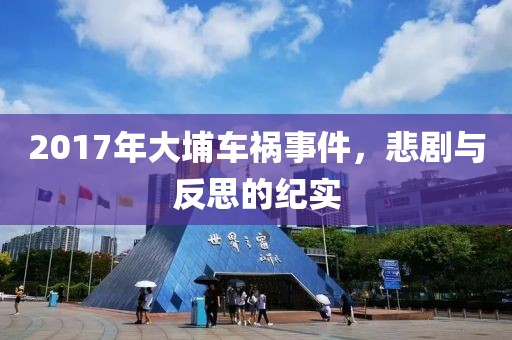 2017年大埔車禍事件，悲劇與反思的紀實