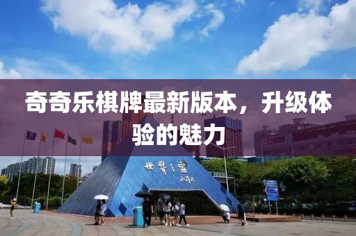 奇奇樂棋牌最新版本，升級體驗的魅力