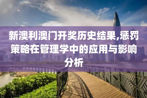 新澳利澳門開獎(jiǎng)歷史結(jié)果,懲罰策略在管理學(xué)中的應(yīng)用與影響分析