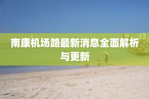 南康機場路最新消息全面解析與更新