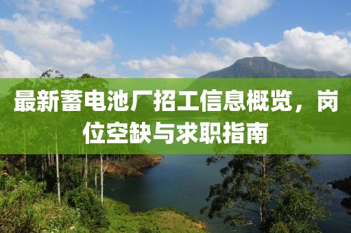 最新蓄電池廠招工信息概覽，崗位空缺與求職指南