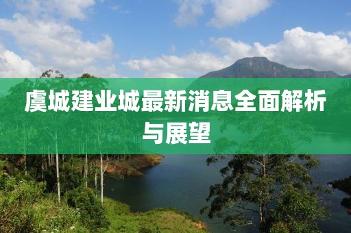 虞城建業(yè)城最新消息全面解析與展望
