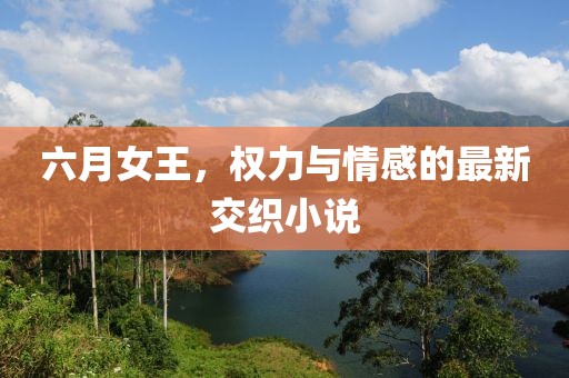 六月女王，權(quán)力與情感的最新交織小說