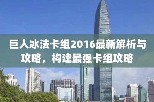 巨人冰法卡組2016最新解析與攻略，構(gòu)建最強(qiáng)卡組攻略