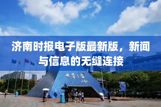 濟南時報電子版最新版，新聞與信息的無縫連接