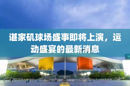 諶家磯球場盛事即將上演，運動盛宴的最新消息