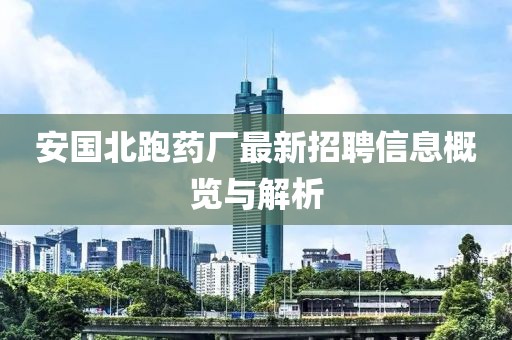 安國北跑藥廠最新招聘信息概覽與解析