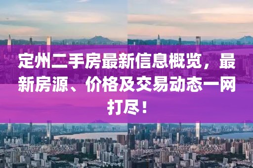 定州二手房最新信息概覽，最新房源、價格及交易動態(tài)一網(wǎng)打盡！