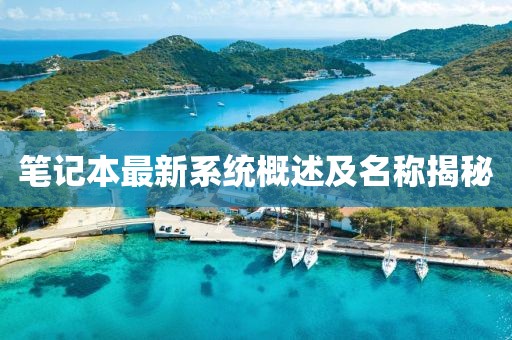 筆記本最新系統(tǒng)概述及名稱揭秘