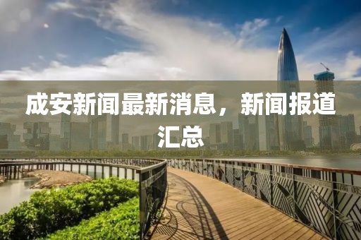 成安新聞最新消息，新聞報(bào)道匯總