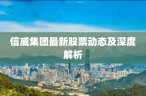 信威集團(tuán)最新股票動(dòng)態(tài)及深度解析
