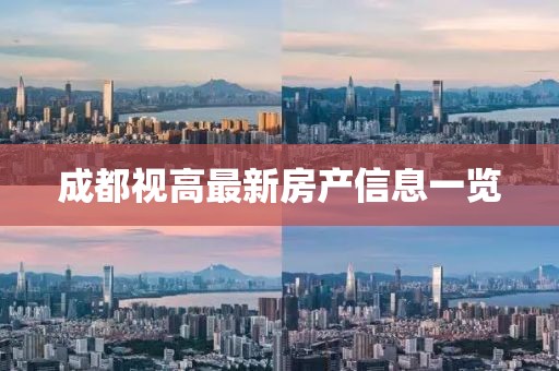 成都視高最新房產信息一覽
