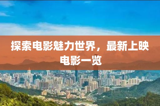 探索電影魅力世界，最新上映電影一覽