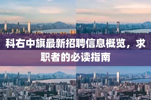 科右中旗最新招聘信息概覽，求職者的必讀指南