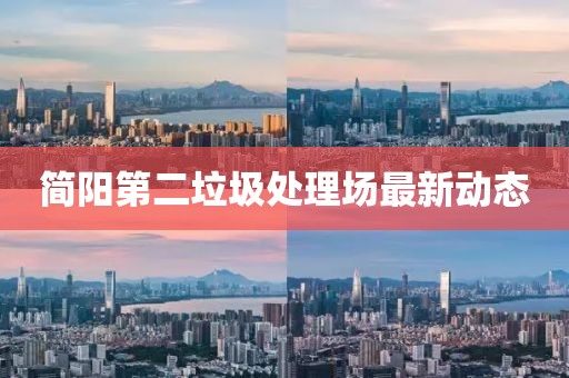 簡陽第二垃圾處理場最新動態(tài)