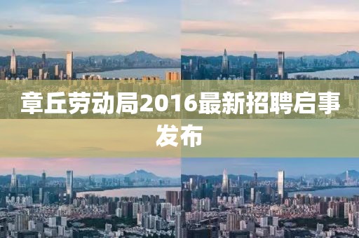 章丘勞動(dòng)局2016最新招聘啟事發(fā)布