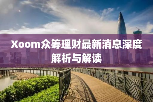 Xoom眾籌理財(cái)最新消息深度解析與解讀