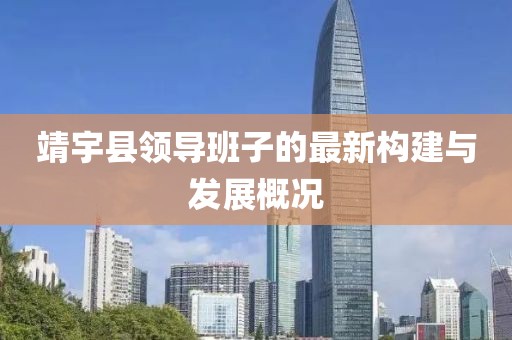 靖宇縣領(lǐng)導(dǎo)班子的最新構(gòu)建與發(fā)展概況