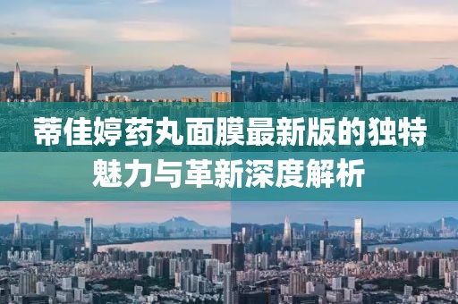 蒂佳婷藥丸面膜最新版的獨(dú)特魅力與革新深度解析